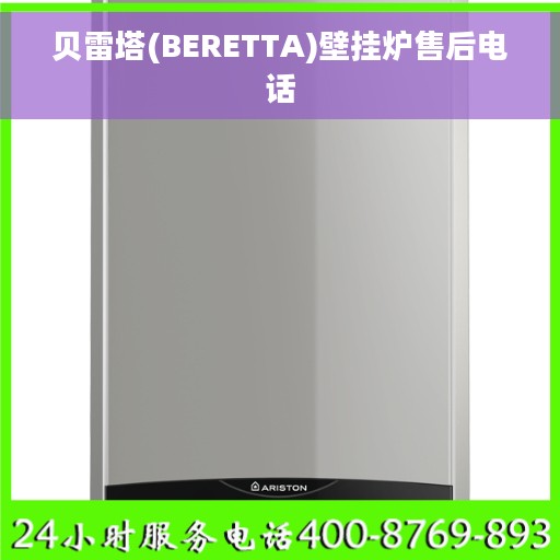 贝雷塔(BERETTA)壁挂炉售后电话