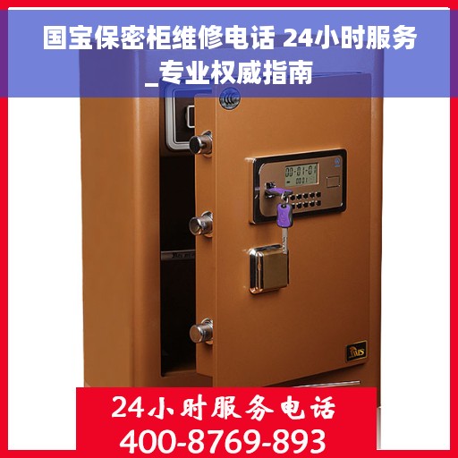 国宝保密柜维修电话 24小时服务_专业权威指南