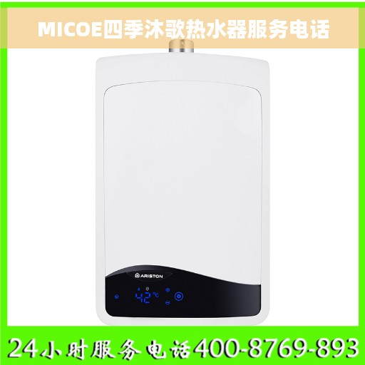 MICOE四季沐歌热水器服务电话