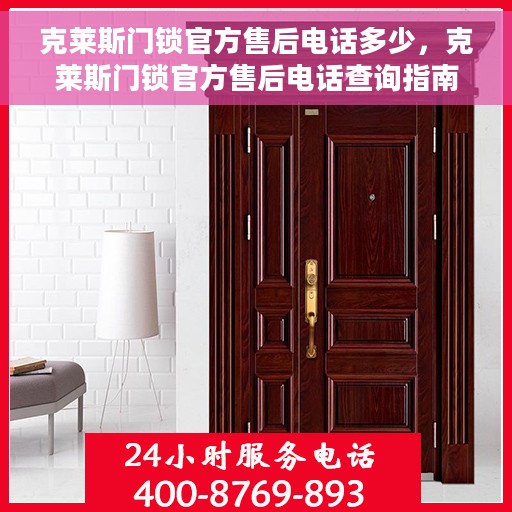 克莱斯门锁官方售后电话多少，克莱斯门锁官方售后电话查询指南