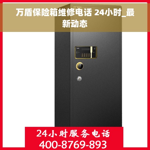 万盾保险箱维修电话 24小时_最新动态