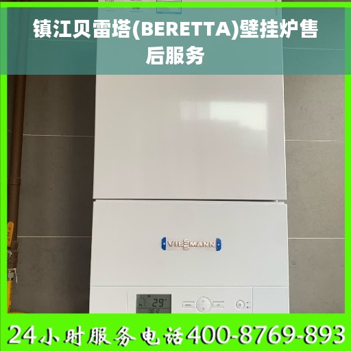 镇江贝雷塔(BERETTA)壁挂炉售后服务 镇江贝雷塔(BERETTA)壁挂炉售后服务