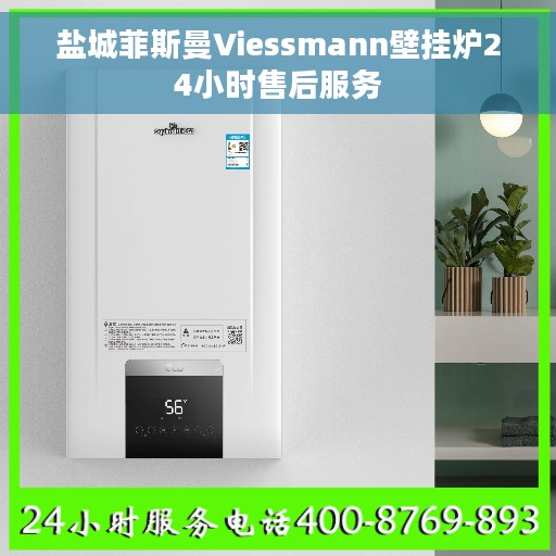 盐城菲斯曼Viessmann壁挂炉24小时售后服务