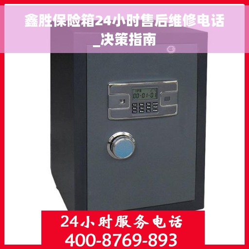 鑫胜保险箱24小时售后维修电话_决策指南