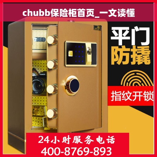 chubb保险柜首页_一文读懂