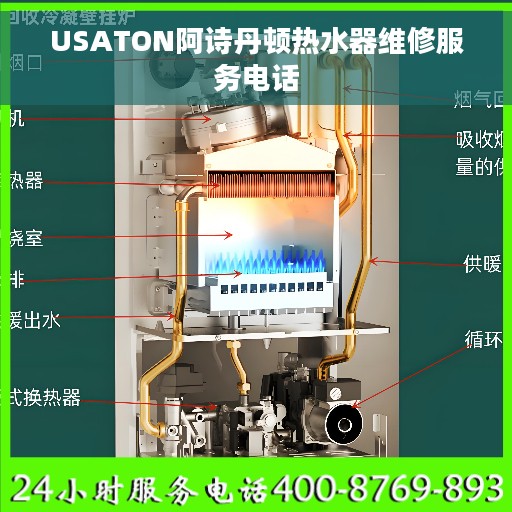 USATON阿诗丹顿热水器维修服务电话