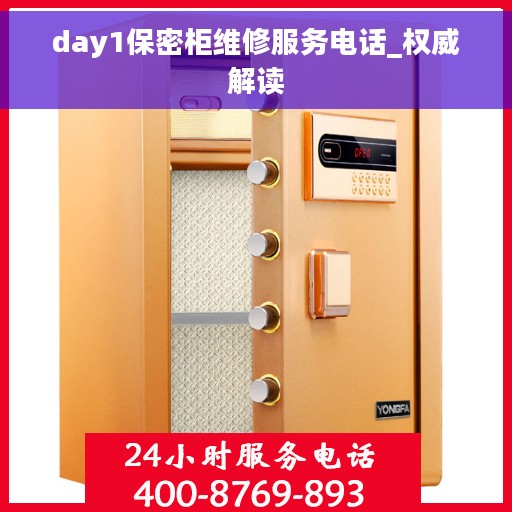 day1保密柜维修服务电话_权威解读