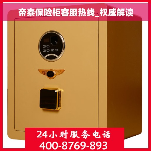 帝泰保险柜客服热线_权威解读