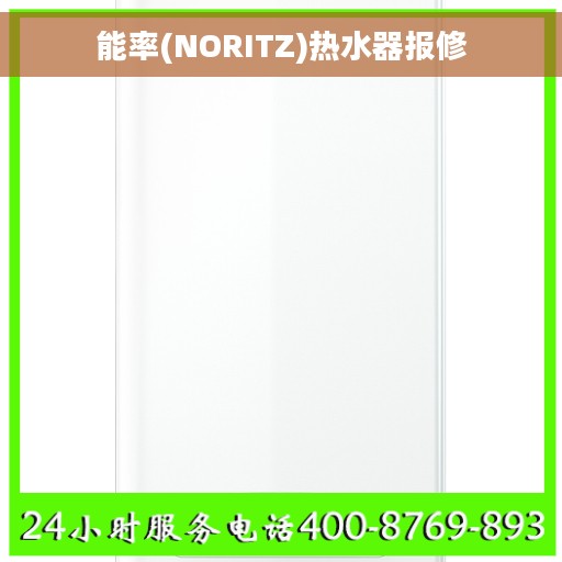 能率(NORITZ)热水器报修