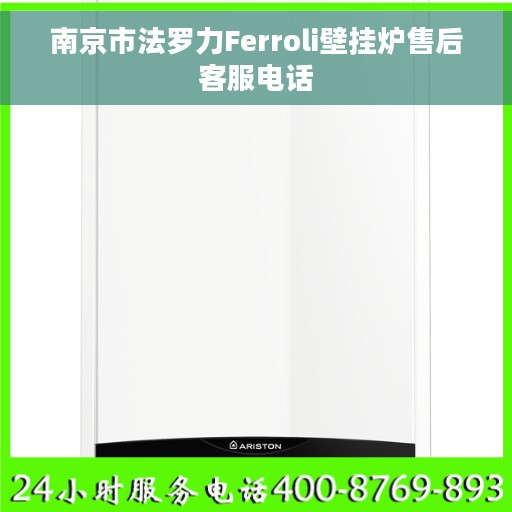 南京市法罗力Ferroli壁挂炉售后客服电话
