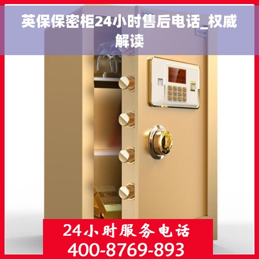 英保保密柜24小时售后电话_权威解读