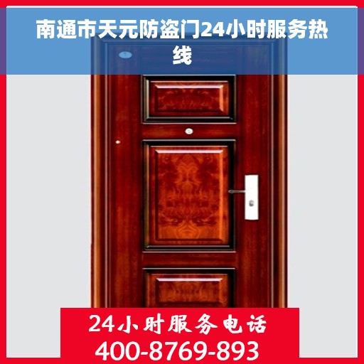 南通市天元防盗门24小时服务热线