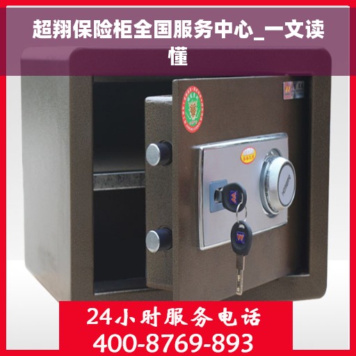 超翔保险柜全国服务中心_一文读懂