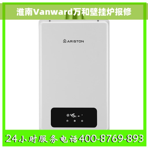 淮南Vanward万和壁挂炉报修