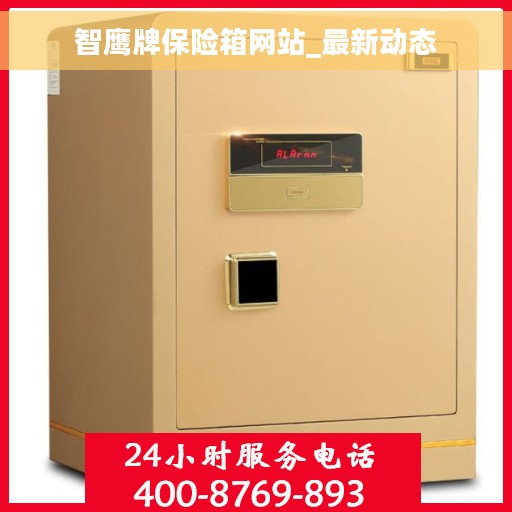 智鹰牌保险箱网站_最新动态