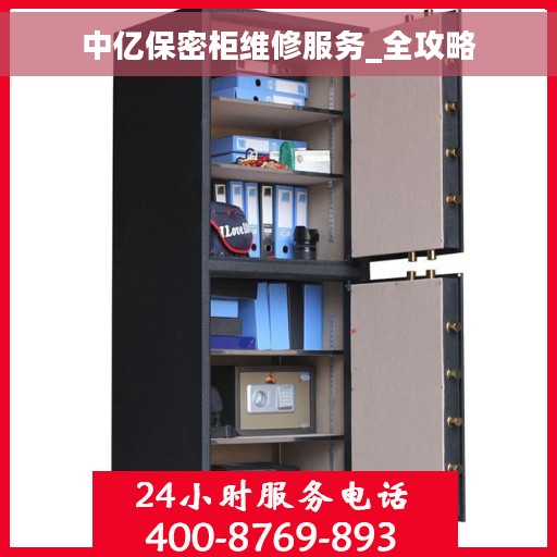 中亿保密柜维修服务_全攻略