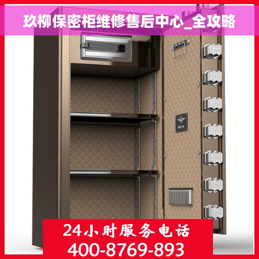 玖柳保密柜维修售后中心_全攻略