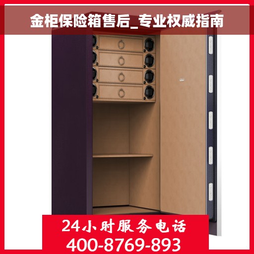 金柜保险箱售后_专业权威指南