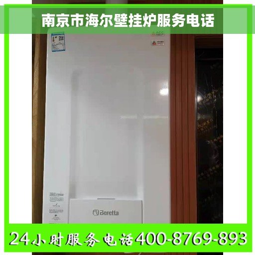 南京市海尔壁挂炉服务电话