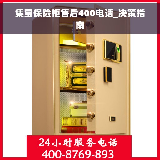 集宝保险柜售后400电话_决策指南