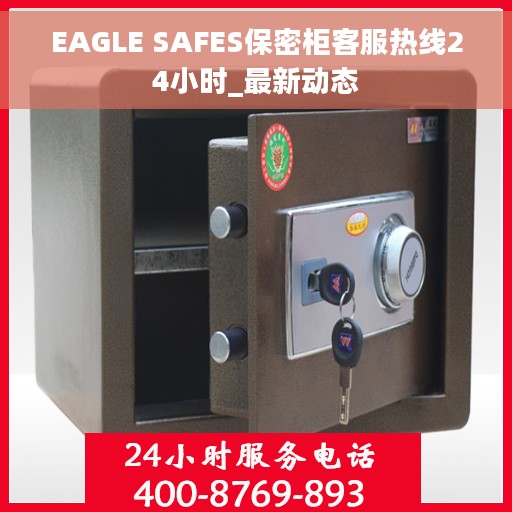 EAGLE SAFES保密柜客服热线24小时_最新动态