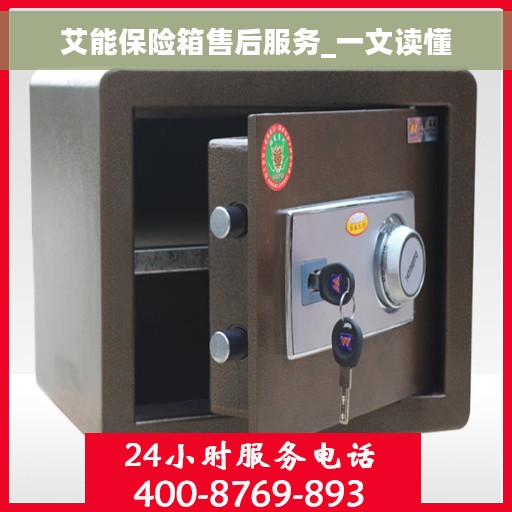 艾能保险箱售后服务_一文读懂
