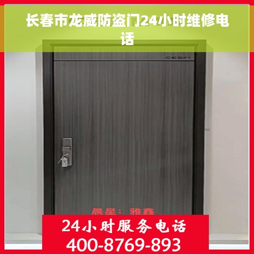 长春市龙威防盗门24小时维修电话