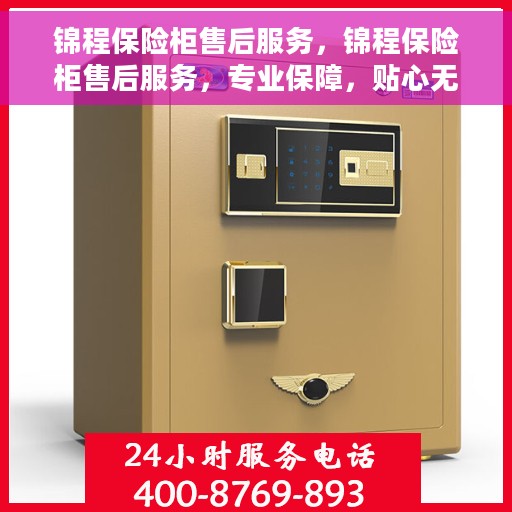 锦程保险柜售后服务，锦程保险柜售后服务，专业保障，贴心无忧