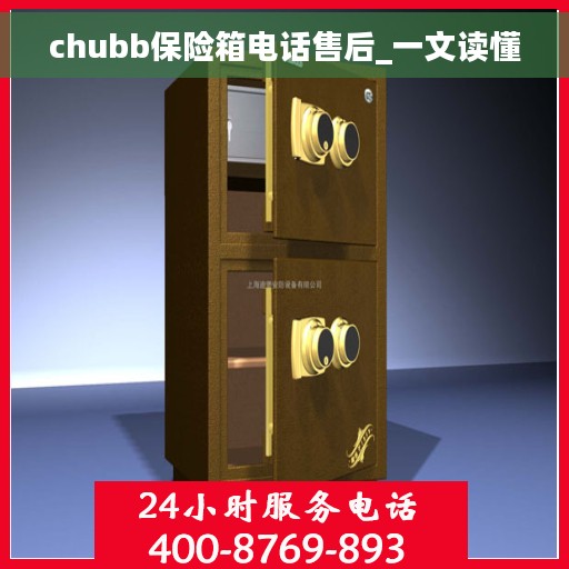 chubb保险箱电话售后_一文读懂