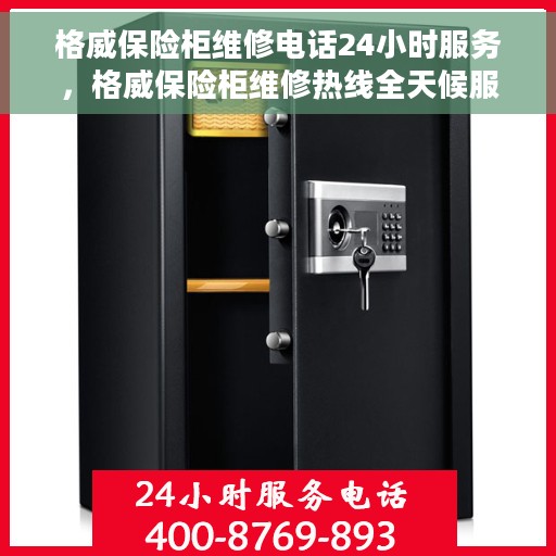 格威保险柜维修电话24小时服务，格威保险柜维修热线全天候服务，专业解决您的安全需求！