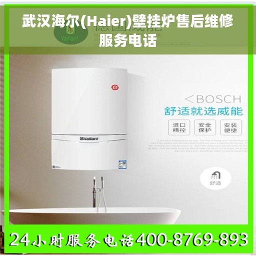 武汉海尔(Haier)壁挂炉售后维修服务电话 武汉海尔(Haier)壁挂炉售后维修服务电话