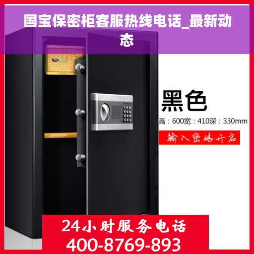 国宝保密柜客服热线电话_最新动态