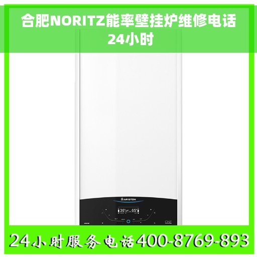 合肥NORITZ能率壁挂炉维修电话 24小时