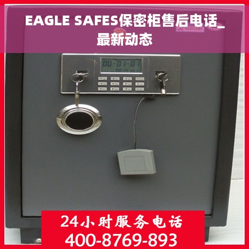 EAGLE SAFES保密柜售后电话_最新动态