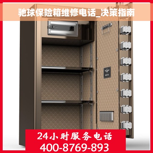 驰球保险箱维修电话_决策指南