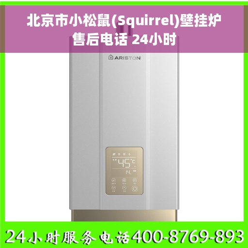 北京市小松鼠(Squirrel)壁挂炉售后电话 24小时