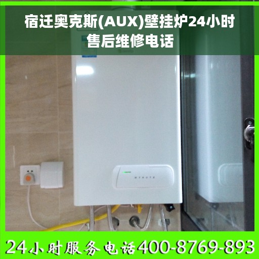 宿迁奥克斯(AUX)壁挂炉24小时售后维修电话