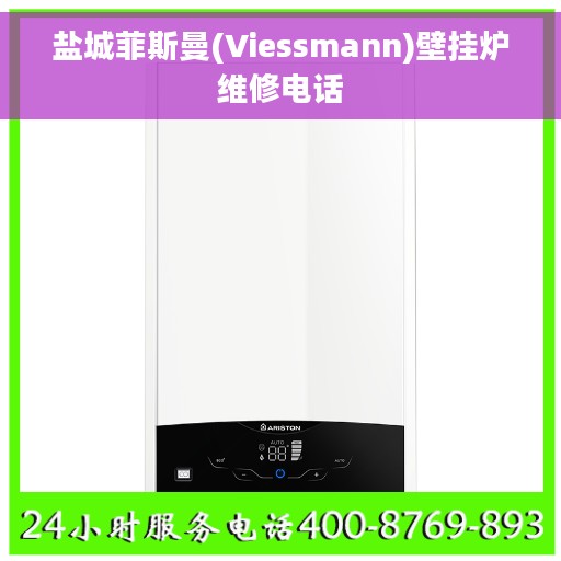 盐城菲斯曼(Viessmann)壁挂炉维修电话