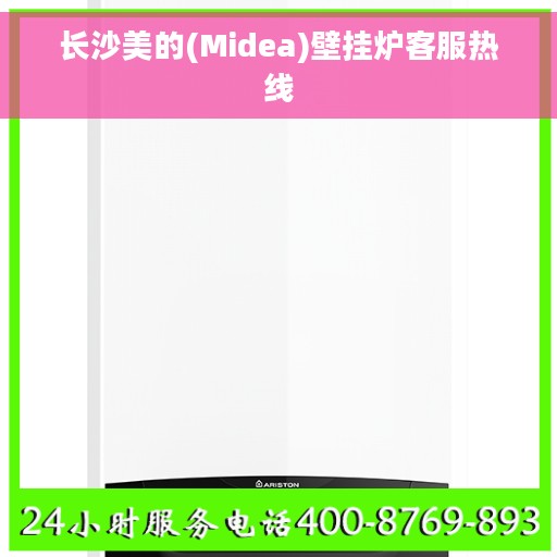 长沙美的(Midea)壁挂炉客服热线
