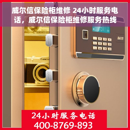 威尔信保险柜维修 24小时服务电话，威尔信保险柜维修服务热线，全天候专业维修保障您的安全锁具无忧