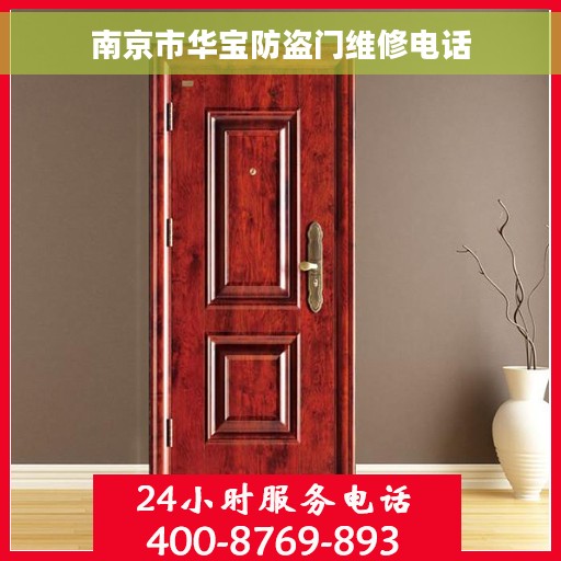 南京市华宝防盗门维修电话