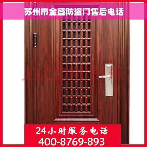 苏州市金盛防盗门售后电话