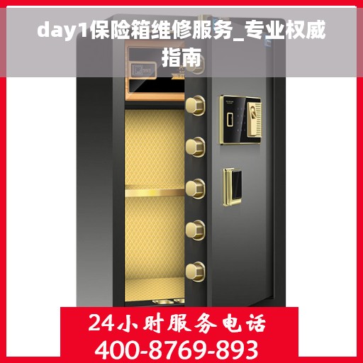 day1保险箱维修服务_专业权威指南