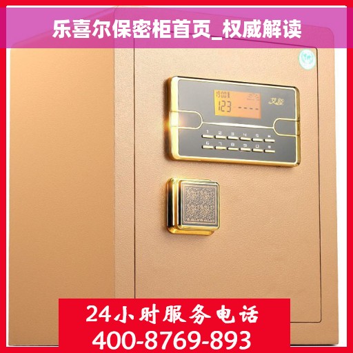 乐喜尔保密柜首页_权威解读