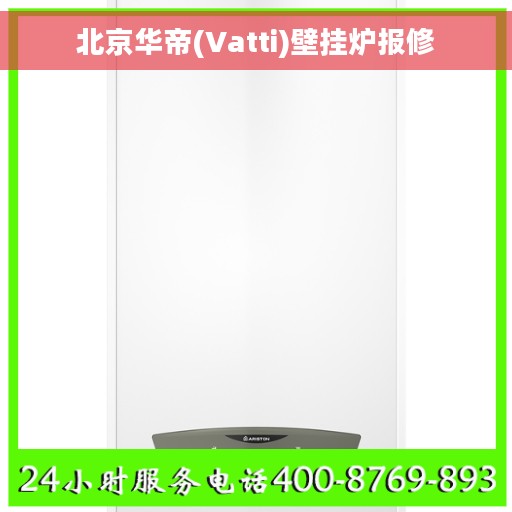 北京华帝(Vatti)壁挂炉报修