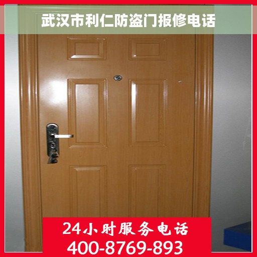 武汉市利仁防盗门报修电话