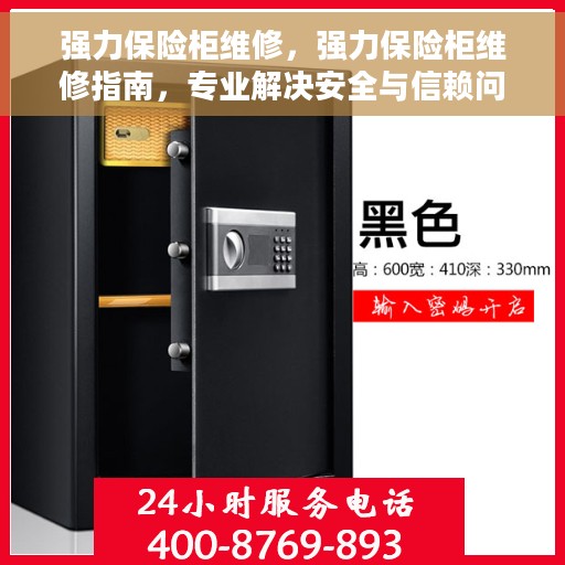 强力保险柜维修，强力保险柜维修指南，专业解决安全与信赖问题