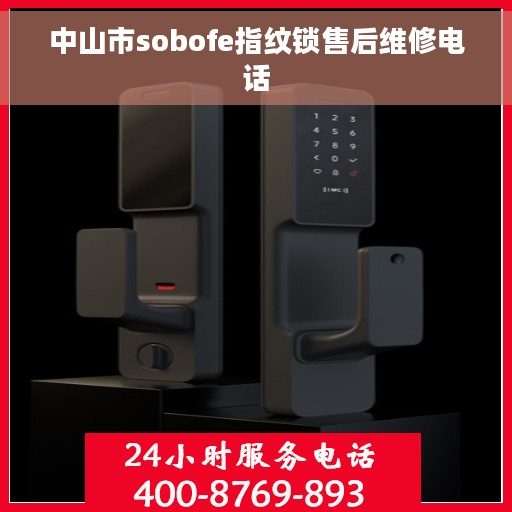 中山市sobofe指纹锁售后维修电话