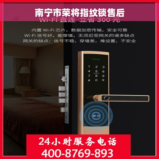 南宁市荣将指纹锁售后