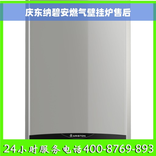 庆东纳碧安燃气壁挂炉售后
